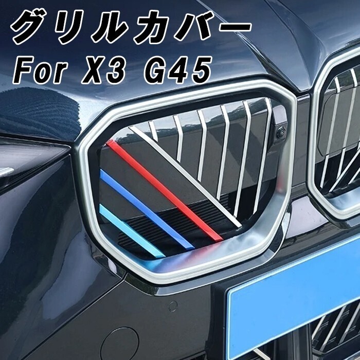 BMW X3 G45 フロント グリル カバー 新型 グリルカバー 3色 アクセサリー カスタム パーツ カスタムパーツ 外装拍卖