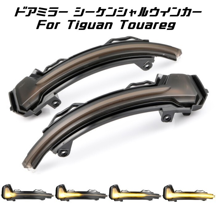 フォルクスワーゲン ドアミラー シーケンシャルウインカー LED VW Volkswagen ティグアン トゥアレグ など 流れるウインカー サイドミラー拍卖