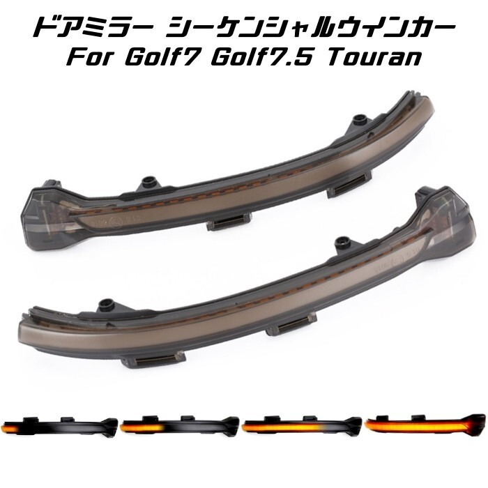 フォルクスワーゲン ドアミラー シーケンシャルウインカー LED VW Volkswagen ゴルフ7 トゥーラン など 流れるウインカー サイドミラー拍卖