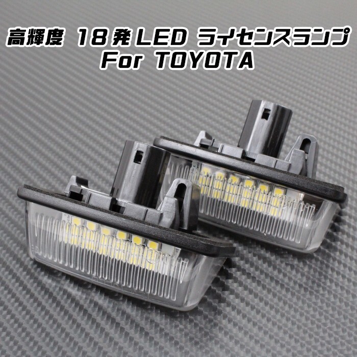 TOYOTA トヨタ LED ライセンスランプ 1台分(2個入り) アルファード ノア ヴォクシー クラウン など ナンバー灯 専用設計拍卖