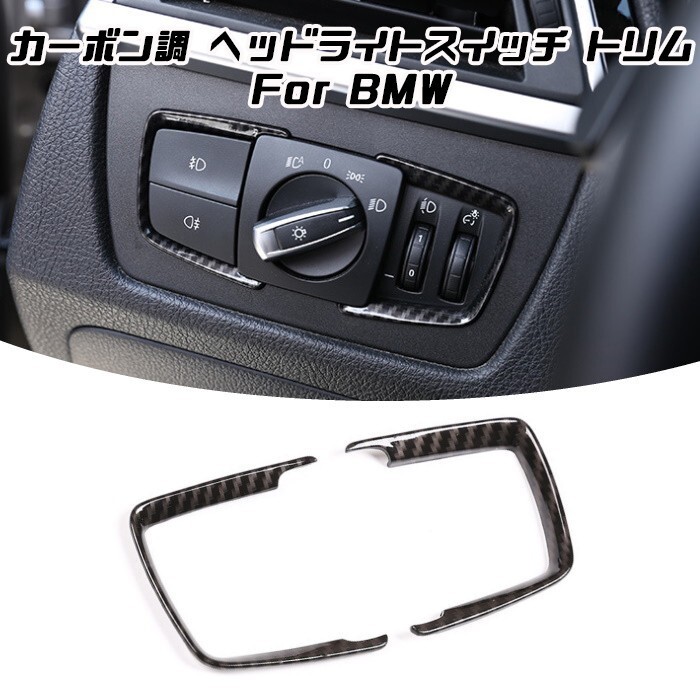 BMW ヘッドライト スイッチ トリム カバー ステッカー カーボン調 1シリーズ 2シリーズ 3シリーズ 4シリーズ X5 X6 など拍卖