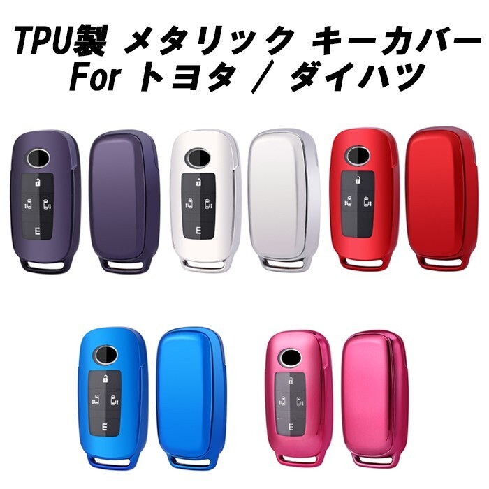 ダイハツ トヨタ キーカバー キーケース TPU スマートキーケース スマートキーカバー フルカバー キーホルダー拍卖