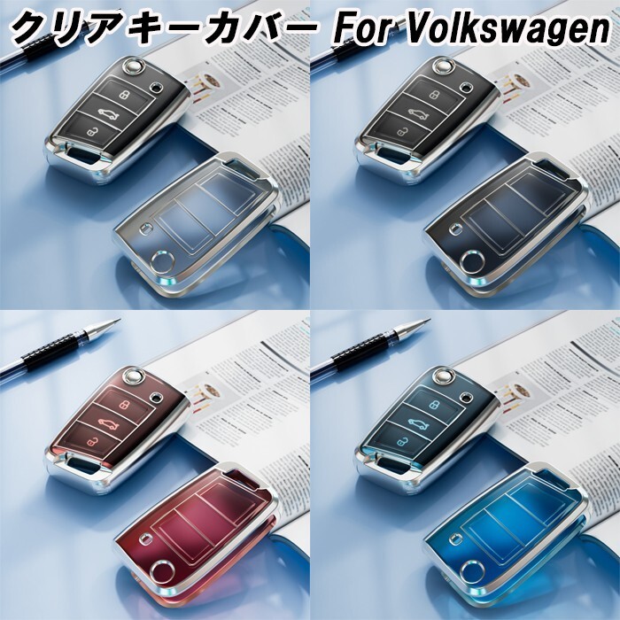 Volkswagen フォルクスワーゲン VW TPU キーカバー キーケース クリア 半透明 スマートキー ケース カバー アクセサリー拍卖