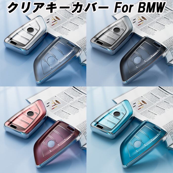 BMW TPU キーカバー キーケース クリア 半透明 スマートキー ケース カバー アクセサリー カスタム パーツ メンズ レディース拍卖