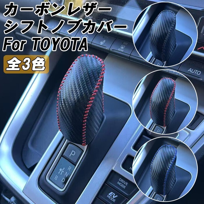 トヨタ カーボンレザー シフトノブ カバー 90系 ヴォクシー ノア 40系 アルファード ヴェルファイア 10系 シエンタ シフトレバー拍卖