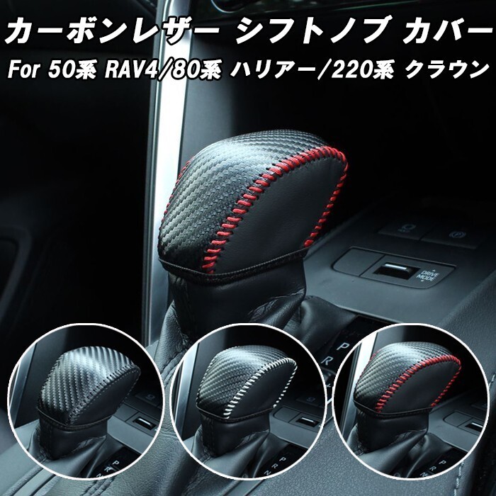 トヨタ RAV4 50系 ハリアー 80系 クラウン 220系 シフトノブ カバー カーボンレザー シフトノブカバー シフトカバー ブーツ レバー拍卖