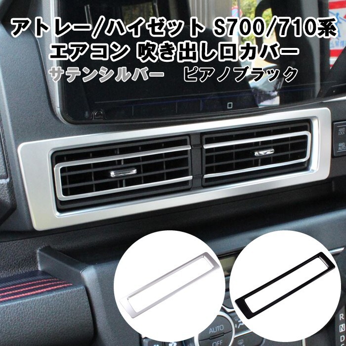ダイハツ アトレー / ハイゼットカーゴ S700系 S710系 中央 エアコン 吹き出し口拍卖
