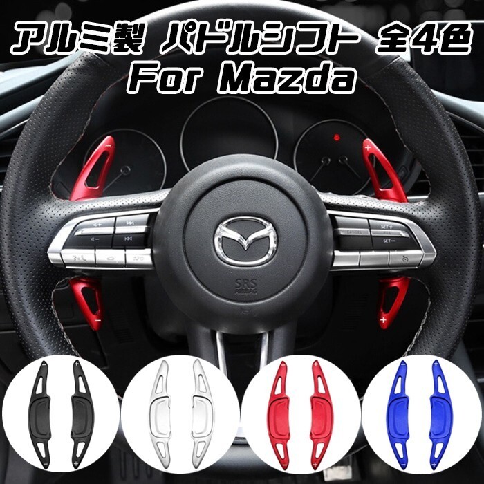 マツダ パドルシフト アルミ 全4色 マツダ3 CX-30 MX-30 など ステアリング パドル シフト エクステンション拍卖