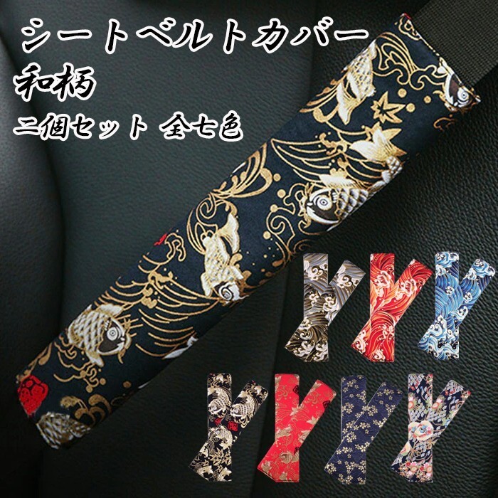 シートベルトカバー 2個セット 和柄 和風 汎用 シートベルト カバー トヨタ ホンダ ニッサン マツダ 日野 いすゞ UD トラック拍卖
