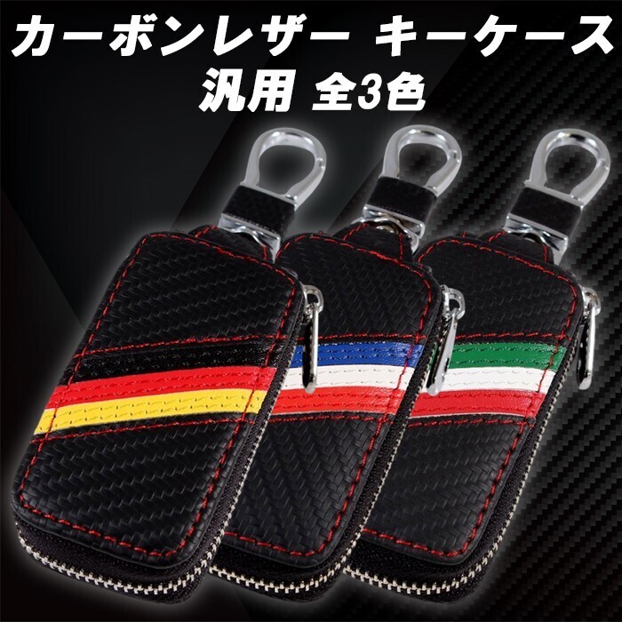 カーボンレザー キーケース イタリア ドイツ フランス イタリア車 フランス車 ドイツ車 などに最適 メンズ レディース おしゃれ かわいい拍卖