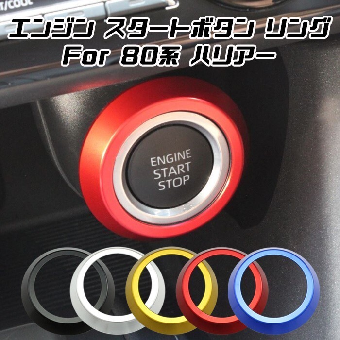 80系 ハリアー スタートボタン リング カバー アルミ製 80ハリアー ハリアー80系ハリアー エンジン スタート ボタン拍卖