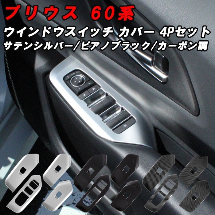 プリウス 60系 ドア ウインドウ スイッチ パネル カバー フロント&リアセット ウィンドウ スイッチ 窓 ガラス ウインドウスイッチ ボタン拍卖
