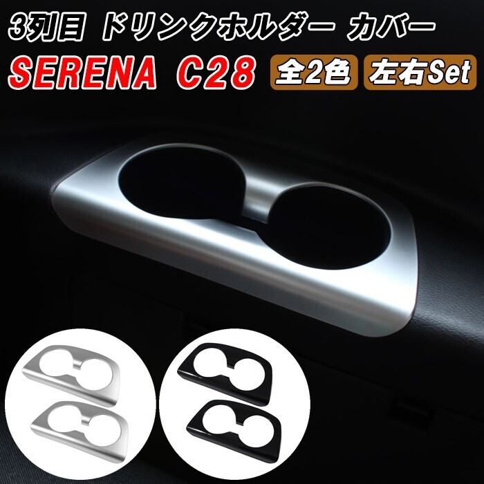 セレナ C28 3列目 ドリンクホルダー パネル カバー 2点セット トリム ガーニッシュ リア用 三列目 シート 左右セット拍卖