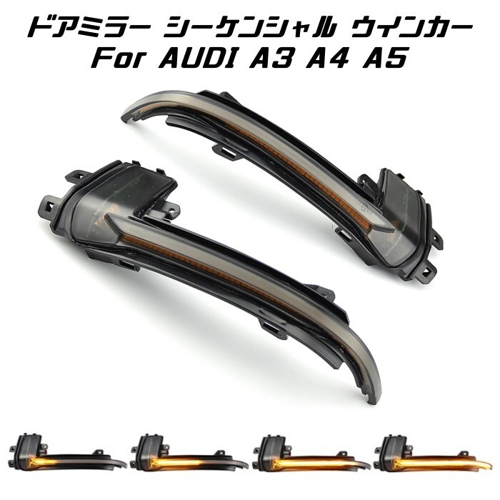 アウディ ドアミラー シーケンシャルウインカー LED Audi A3 S3 S4 S4 A5 S5 など 流れるウインカー サイドミラー拍卖