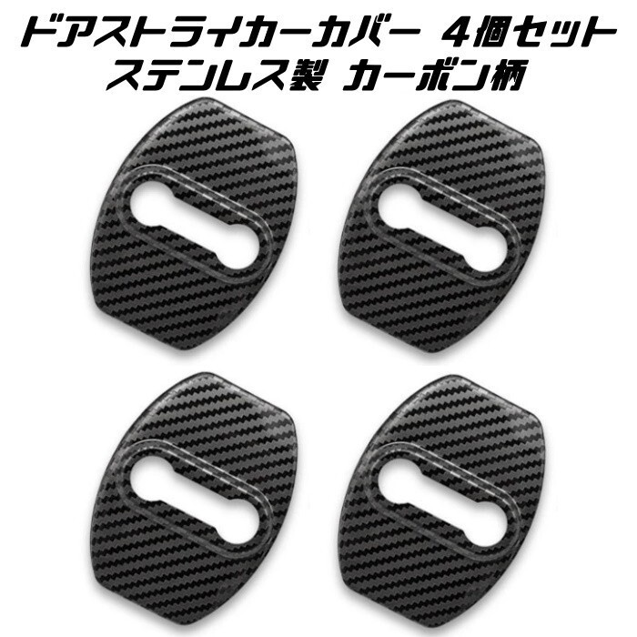 ドア ストライカー カバー 4個セット カーボン柄 ステンレス製 トヨタ スバル ダイハツ拍卖