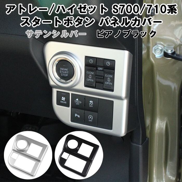 ダイハツ アトレー / ハイゼットカーゴ S700系 S710系 エンジン スタートボタン スイッチ カバー拍卖