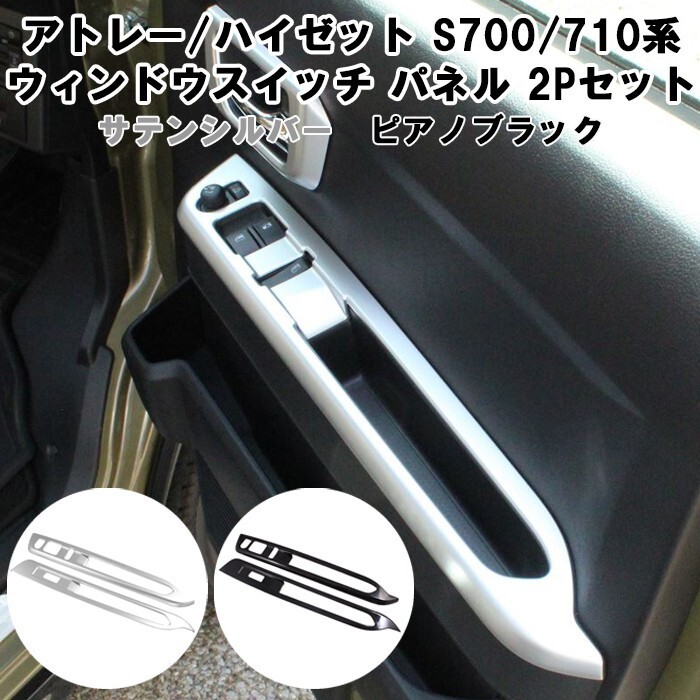 ダイハツ アトレー / ハイゼットカーゴ S700系 S710系 ウィンドウスイッチ パネル カバー 左右セット拍卖