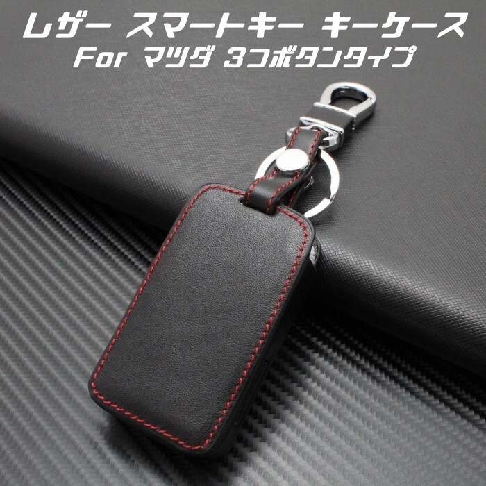 マツダ レザー キーケース 本革 3つボタン カラビナ付き マツダ3 CX-30 などにキーカバー キーホルダー MAZDA スマートキー キーレス拍卖