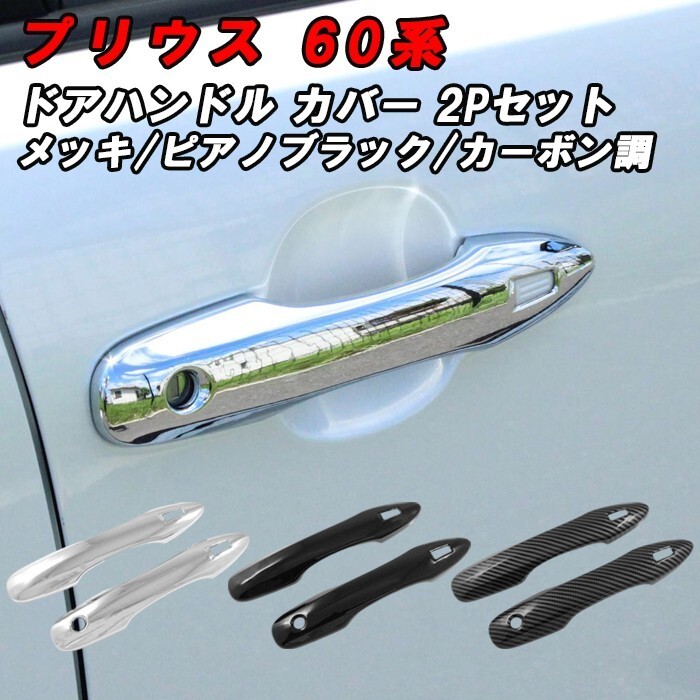 プリウス 60系 ドア ハンドル カバー フロント用 左右セット メッキ ピアノブラック カーボン調 ドアノブ ドアカバー拍卖