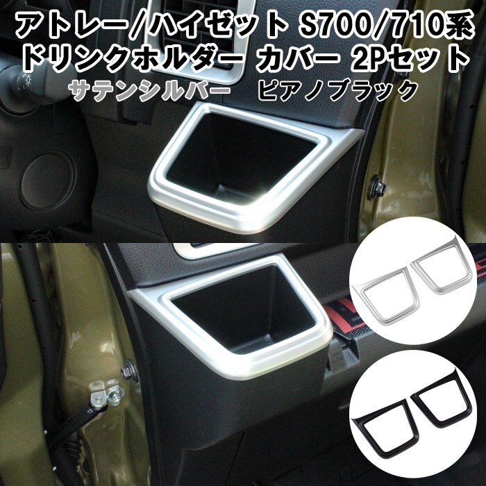 ダイハツ アトレー / ハイゼットカーゴ S700系 S710系 ドリンクホルダー カバー 左右セット拍卖