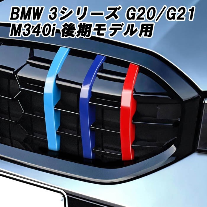 BMW グリルカバー 3シリーズ G20 G21 LCI 後期モデル M340i 用 フロントグリル アクセサリー カスタム パーツ拍卖
