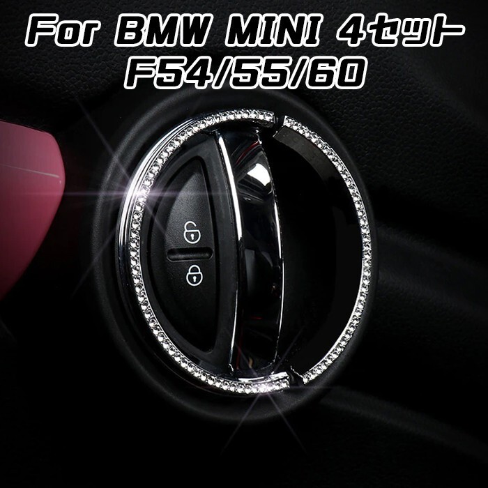BMW MINI ミニ インナー ドア ハンドル カバー リング 4セット F54 F55 F60 クリスタル ラインストーン スワロフスキー風拍卖