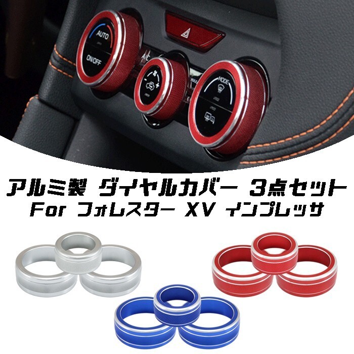 スバル エアコン ダイヤル カバー リング アルミ製 3点セット フォレスター XV インプレッサ拍卖