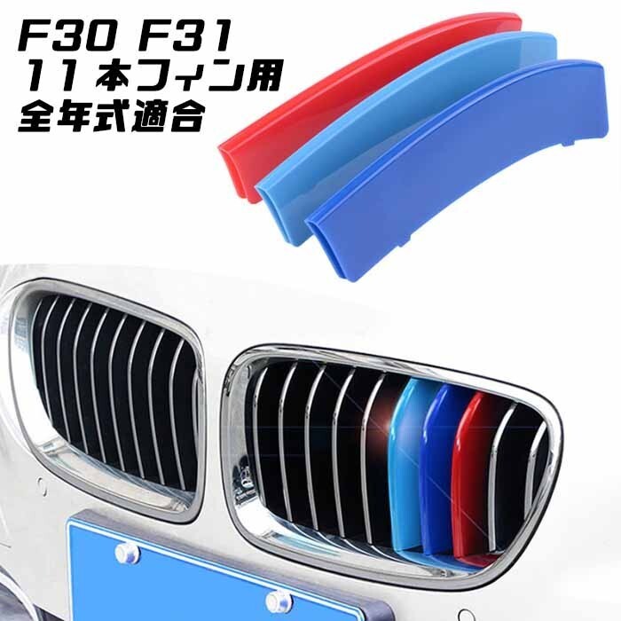 BMW フロント グリル トリム カバー F30 F31 3シリーズ 11本フィン用 全年式対応 前期 後期拍卖