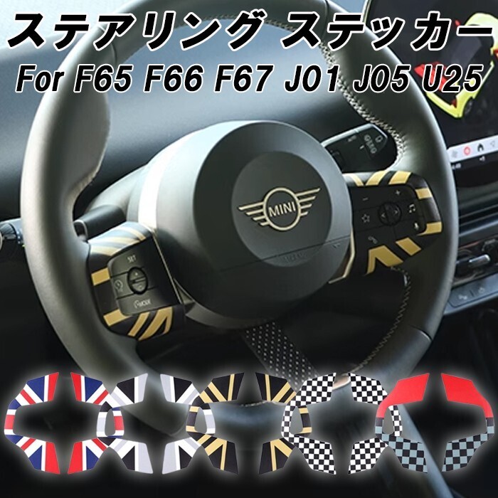 BMW MINI ミニクーパー ステアリング スイッチ パネル ステッカー F65 F66 F67 J01 J05 U25 ハンドルカバー ステアリングカバー ハンドル拍卖