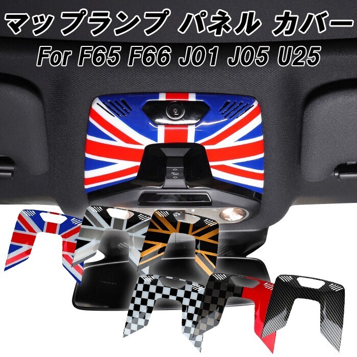 BMW MINI ミニ ミニクーパー ルームランプ パネル カバー F65 F66 J01 J05 U25 エースマン カントリーマン マップランプ拍卖