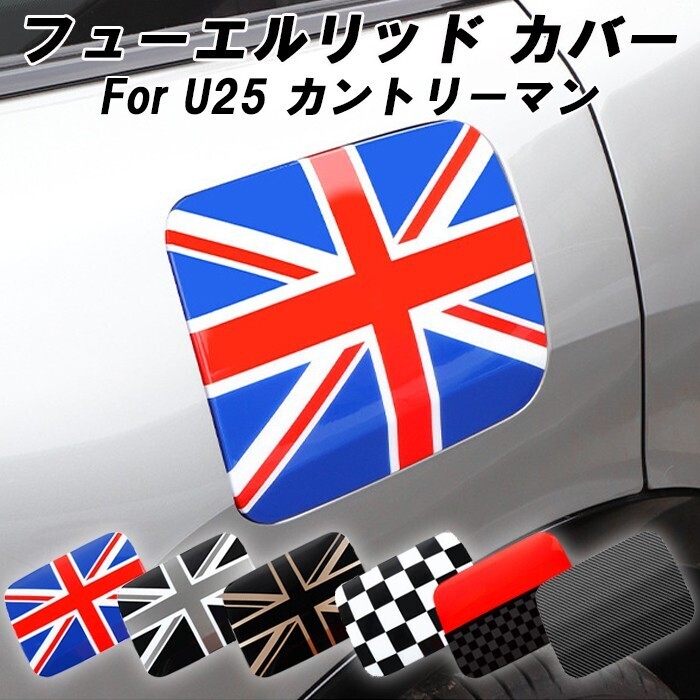 BMW MINI ミニ ミニクーパー フューエルリッド カバー U25 カントリーマン 給油口 カバー 蓋 フューエル リッド パネル拍卖