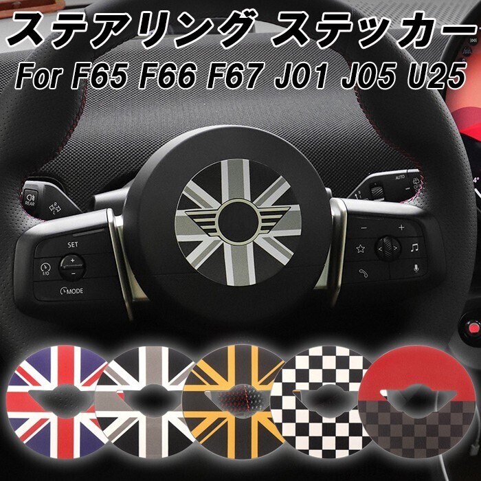 BMW MINI ミニ ミニクーパー ステアリング ステッカー F65 F66 F67 J01 J05 U25 ハンドルカバー ステアリング ハンドル カバー拍卖