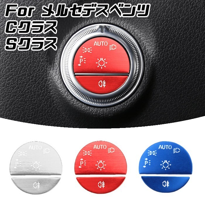 ベンツ ヘッドライト スイッチ ボタン カバー 全3色 Cクラス W206 S206 Sクラス W223 など メルセデスベンツ拍卖