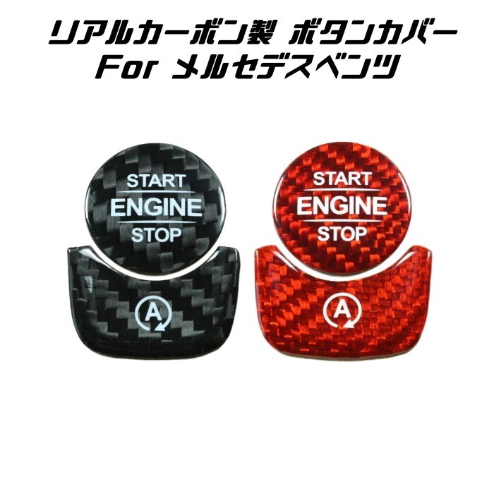 ベンツ エンジン スタートボタン カバー アイドリングストップ ボタン カバー カーボン 全2色拍卖