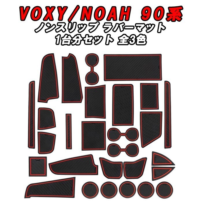 トヨタ ノア 90系 ヴォクシー 90系 ノンスリップ ラバーマット 1台分 S/S-Z用 ドリンクホルダー ドアポケット マット拍卖