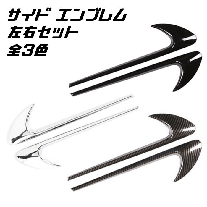 サイド エンブレム 左右セット ABS樹脂製 汎用 メルセデスベンツ AMG風 ステッカー 外装 ドレスアップ カスタム パーツ拍卖