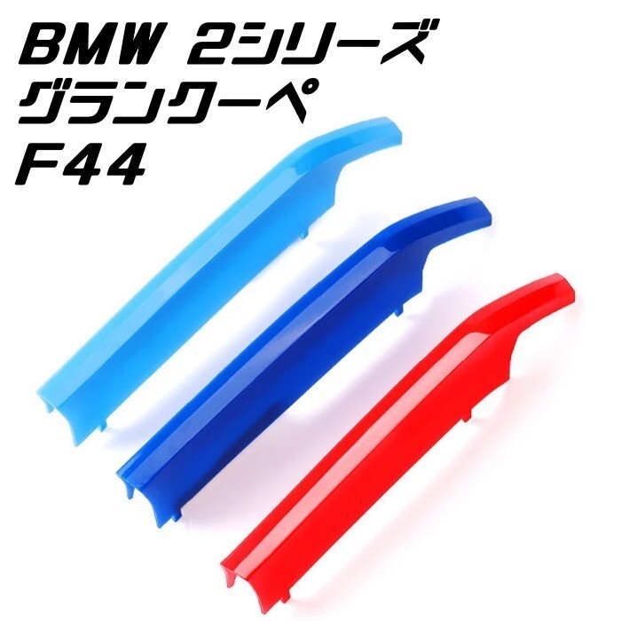 BMW フロント グリル トリム カバー F44 2シリーズ グランクーペ グリル ストライプ Mカラー M Sport Sports Mスポーツ拍卖