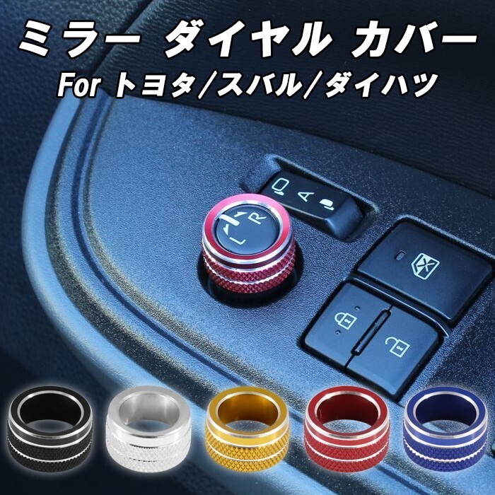 トヨタ スバル ダイハツ ミラー 調整 ダイヤル カバー アルミ製 ドアミラー サイドミラー スイッチ ボタン など拍卖