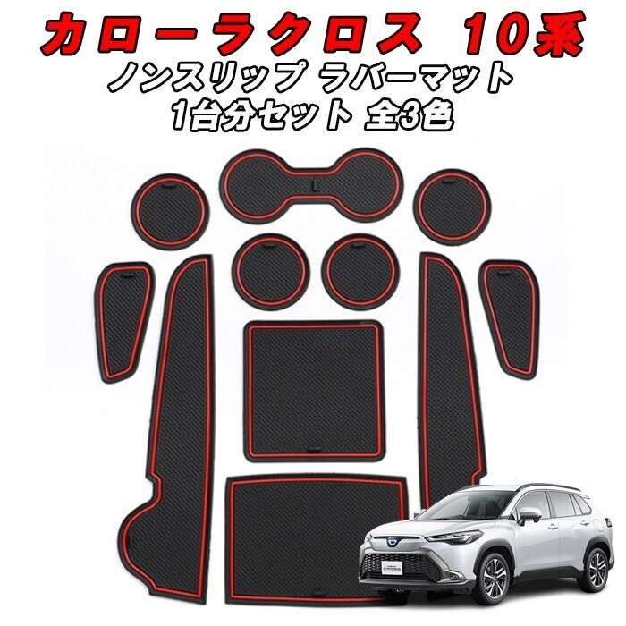 トヨタ 10系 カローラクロス ノンスリップ ラバーマット 1台分 11枚セット ドリンクホルダー 専用 アクセサリー カスタム パーツ拍卖