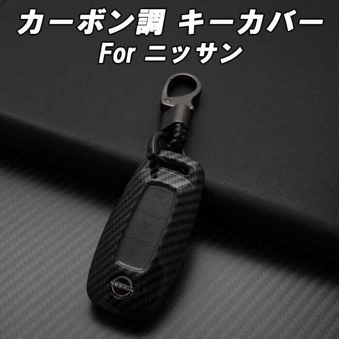 日産 ニッサン カーボン調 キーカバー キーケース セレナ C28 エクストレイル T33 ルークス B4系 アリア サクラ B6系 B9系 などに拍卖