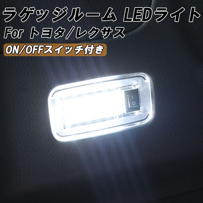 トヨタ レクサス 用 ラゲッジルーム LED ライト ON OFF スイッチ付き オン オフ トランク ルームランプ 白 ホワイト 室内用拍卖
