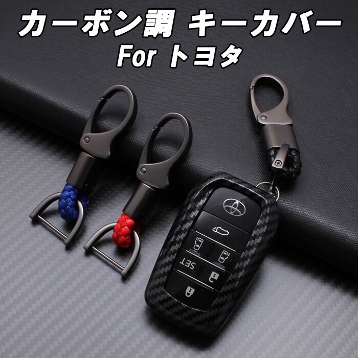 トヨタ カーボン調 キーカバー キーケース アルファード ヴェルファイア ノア ヴォクシー ハリアー プリウス ランドクルーザー250 などに拍卖