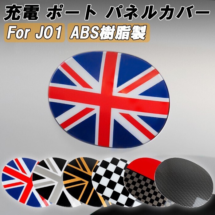 BMW MINI ミニ ミニクーパー J01 充電口 カバー ABS樹脂製 充電カバー 充電ポート 給電 バッテリーカバー チャージャーカバー拍卖