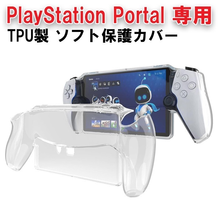 PlayStation Portal リモートプレーヤー適合品 クリア カバー ケース ソフトカバー TPU製 プレイステーション適合品 ポータル ポータブル拍卖