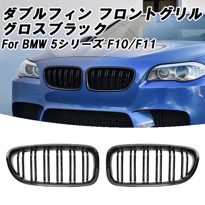 BMW 5シリーズ F10 F11 前期 後期 LCI フロントグリル ダブルフィン グロスブラック 艶有ブラック キドニーグリル拍卖
