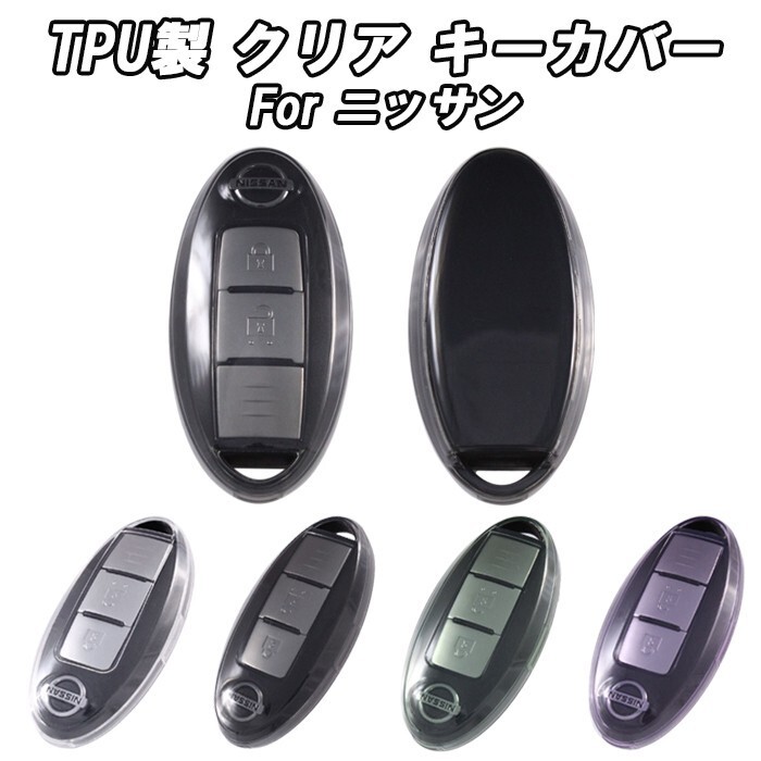 ニッサン 日産 クリア TPU キーケース キーカバー キーホルダー メンズ レディース スマートキー アクセサリー カスタム パーツ拍卖
