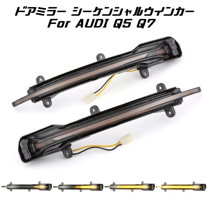 アウディ ドアミラー シーケンシャルウインカー LED Audi Q5 SQ5 8R Q7 SQ7 4L など 流れるウインカー サイドミラー拍卖