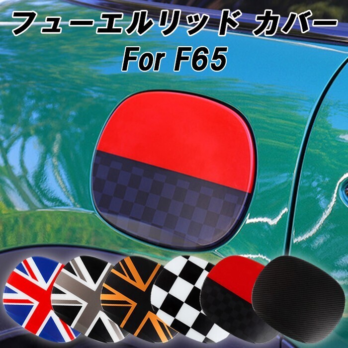 BMW MINI ミニクーパー フューエルリッド カバー F65 5ドア 給油口 カバー 蓋 フューエル リッド パネル 外装拍卖