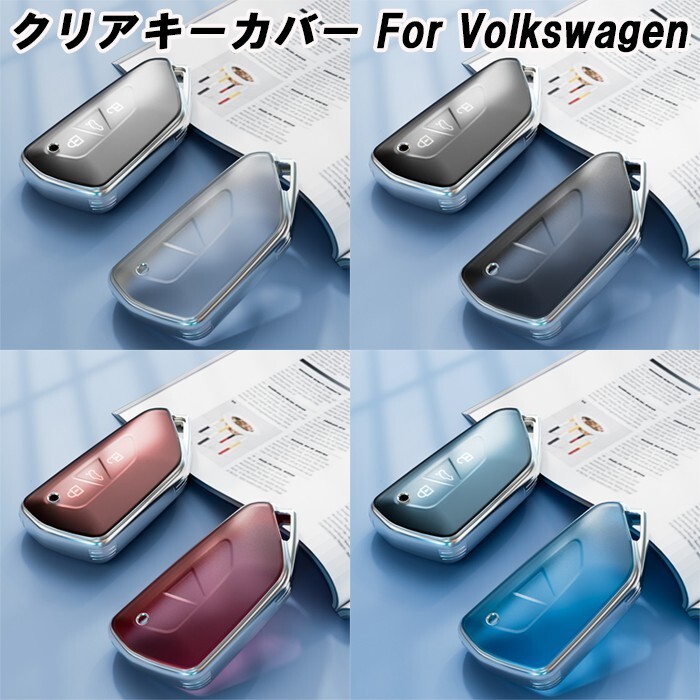 フォルクスワーゲン Volkswagen VW TPU キーカバー キーケース クリア 半透明 スマートキー ケース カバー アクセサリー拍卖