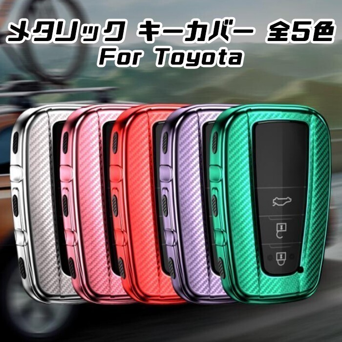 TOYOTA トヨタ キーケース メタリック TPU製 パープル キーカバー カーボン調 カーボン柄 スマートキー キーホルダー アクセサリー拍卖